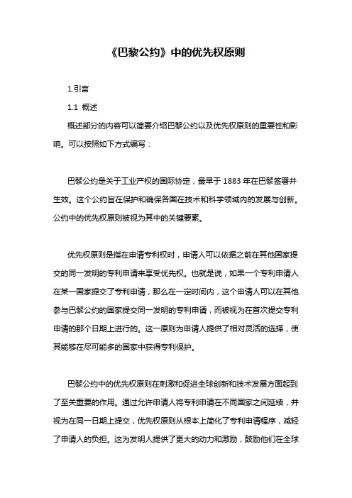 《巴黎公约》中的优先权原则