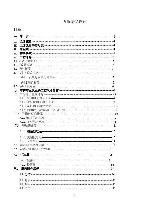 丙酮精馏塔课程设计