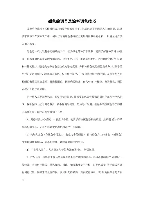 颜色的调节及涂料调色技巧