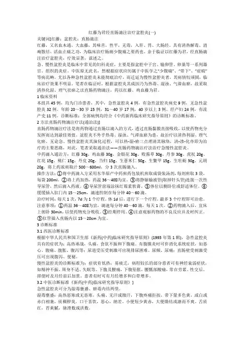 红藤为君经直肠滴注治疗盆腔炎(一)