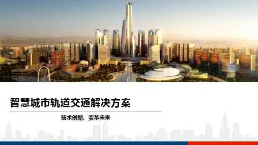 智慧城市轨道交通解决方案
