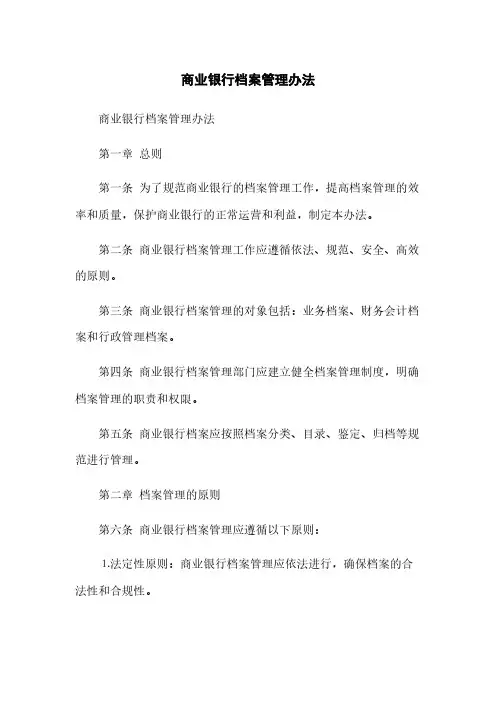 商业银行档案管理办法(2023最新版)