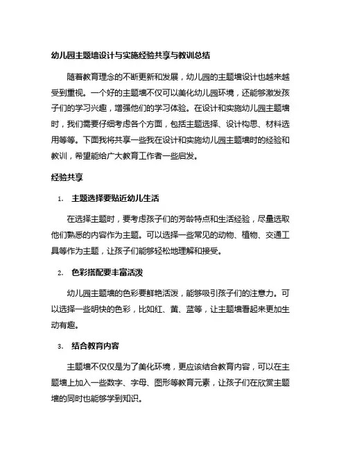 幼儿园主题墙设计与实施经验分享与教训总结