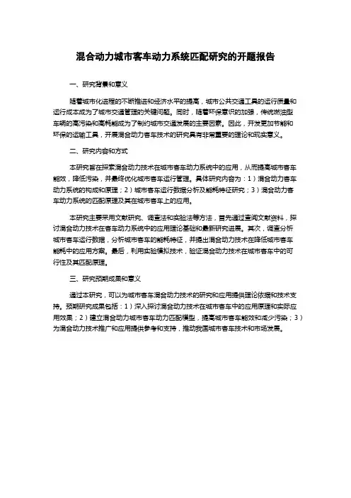 混合动力城市客车动力系统匹配研究的开题报告