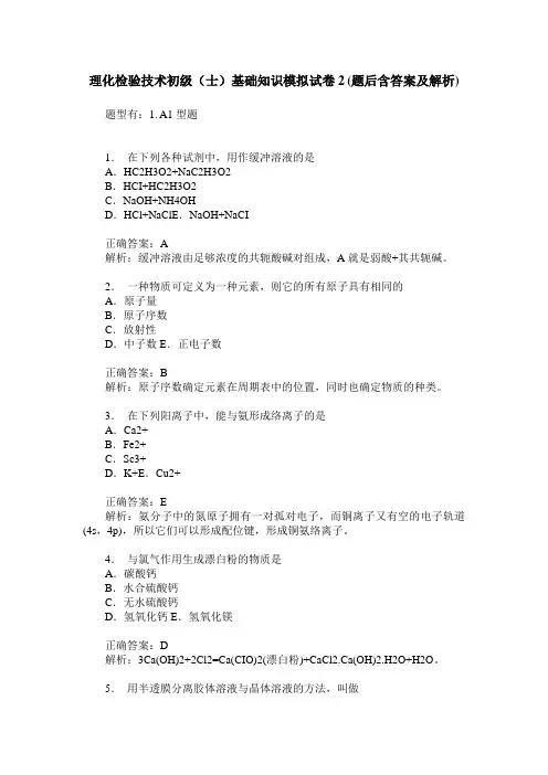 理化检验技术初级(士)基础知识模拟试卷2(题后含答案及解析)