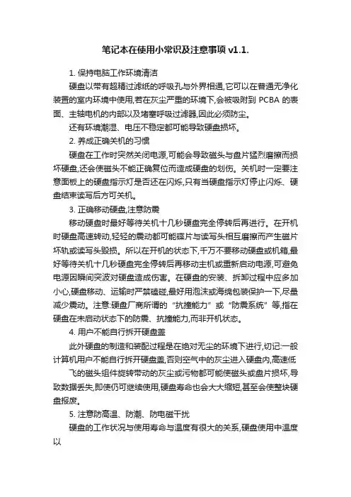 笔记本在使用小常识及注意事项v1.1.
