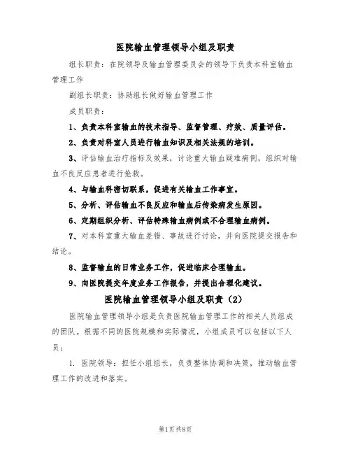 医院输血管理领导小组及职责（6篇）