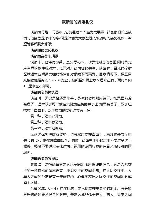 谈话时的姿势礼仪