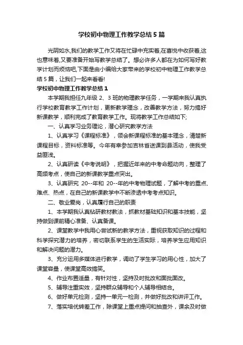 学校初中物理工作教学总结5篇