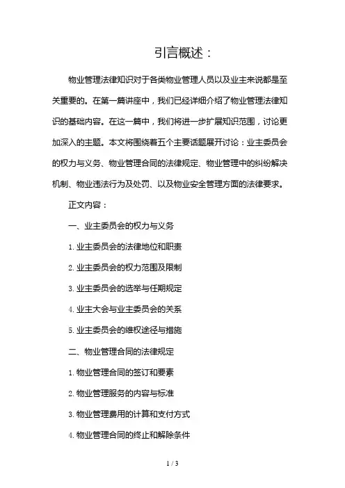 物业管理法律知识讲座2024