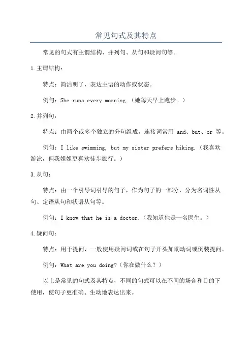 常见句式及其特点
