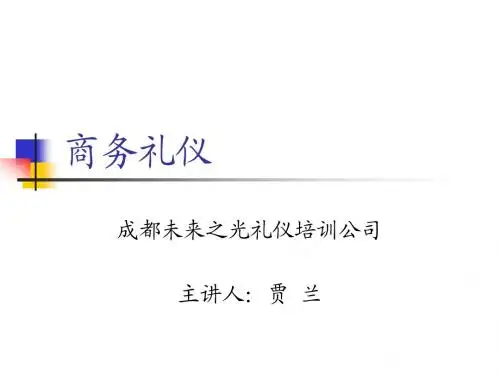 商务礼仪讲义