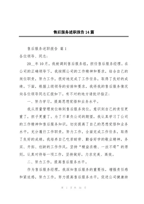 售后服务述职报告14篇
