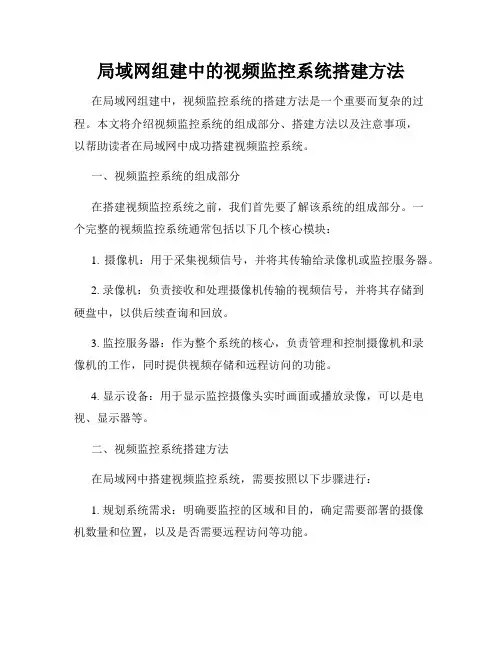 局域网组建中的视频监控系统搭建方法
