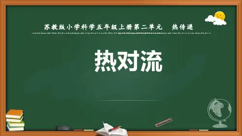 科学五年级上册苏教版6热对流课件(共15张)