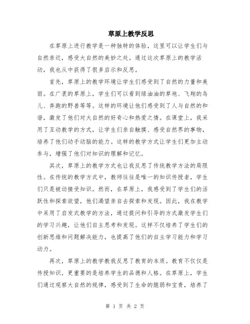 草原上教学反思