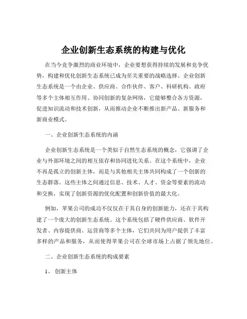 企业创新生态系统的构建与优化