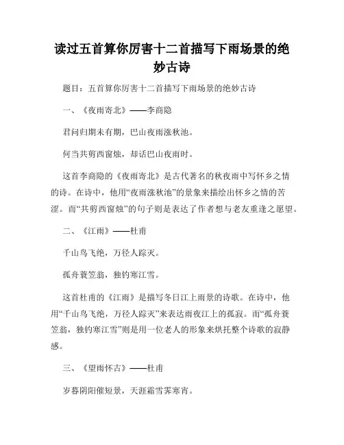 读过五首算你厉害十二首描写下雨场景的绝妙古诗