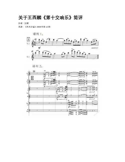 关于王西麟《第十交响乐》简评