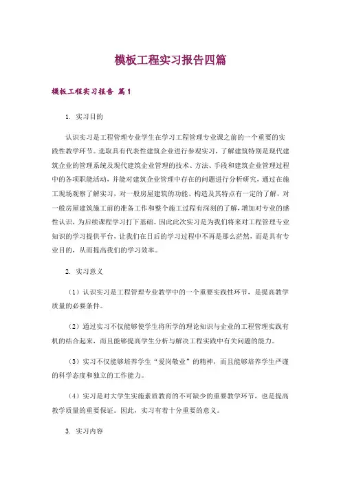 模板工程实习报告四篇
