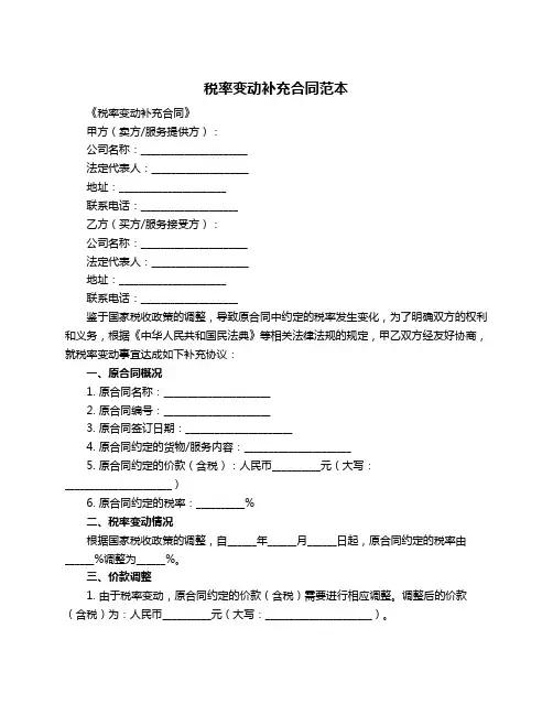 税率变动补充合同范本