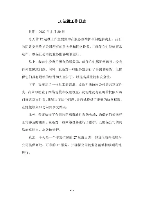 it运维工作日志