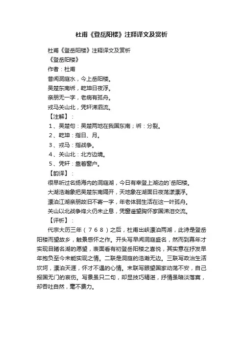 杜甫《登岳阳楼》注释译文及赏析