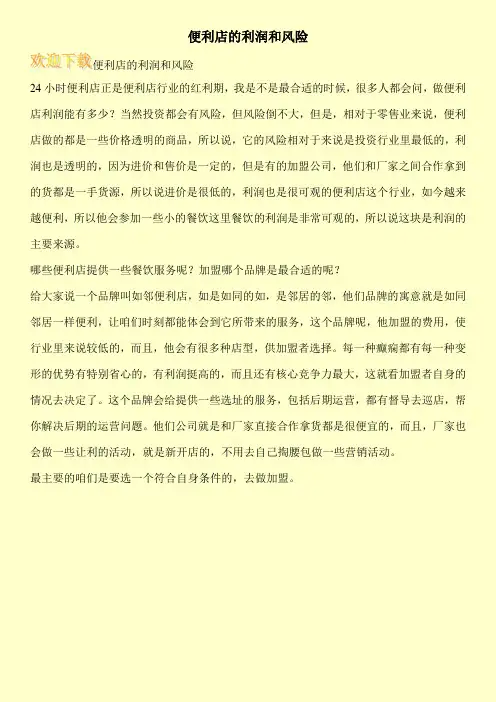 便利店的利润和风险