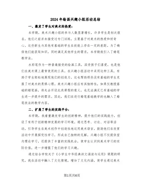 2024年绘画兴趣小组活动总结（5篇）