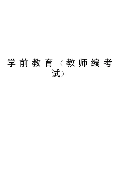 学前教育学习资料