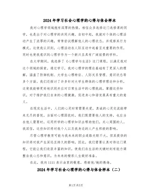 2024年学习社会心理学的心得与体会样本（三篇）