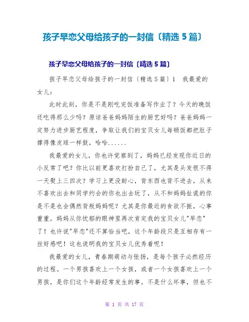 孩子早恋父母给孩子的一封信(精选5篇)