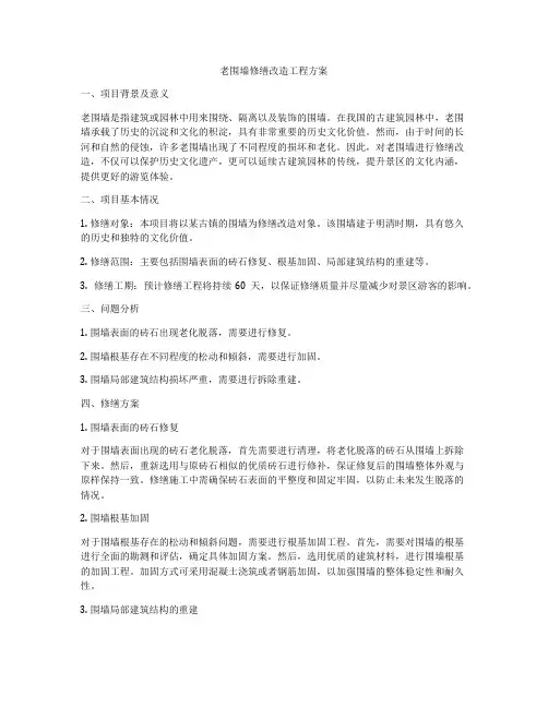 老围墙修缮改造工程方案