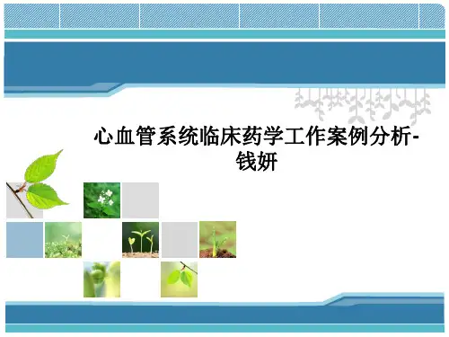 心血管系统临床药学工作案例分析-钱妍