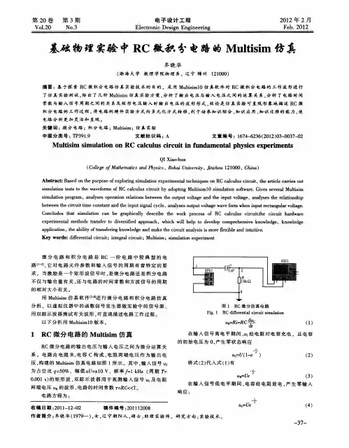 基础物理实验中RC微积分电路的Multisim仿真