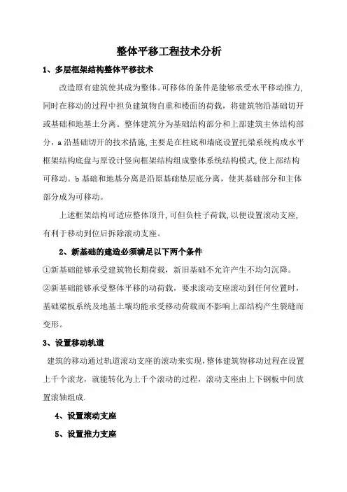 整体平移工程工程技术分析
