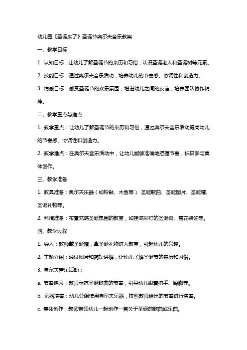 幼儿园《圣诞来了》圣诞节奥尔夫音乐教案