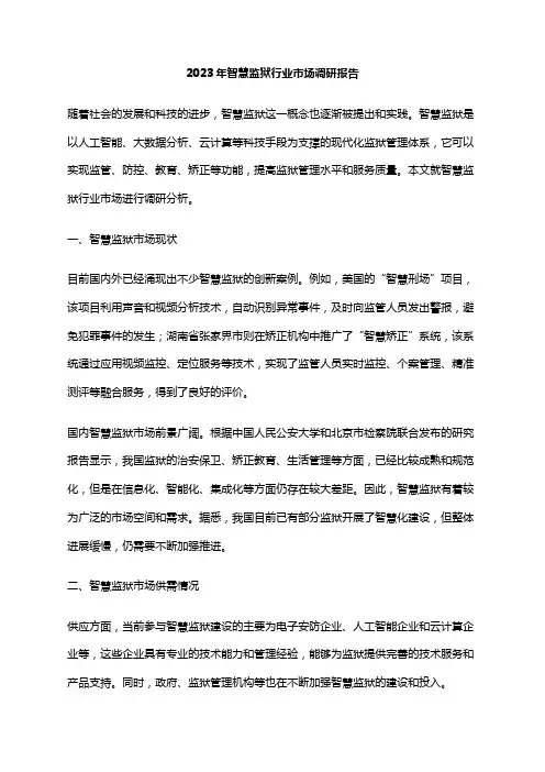 2023年智慧监狱行业市场调研报告