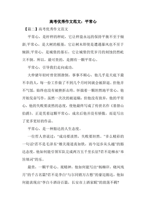 最新整理高考优秀作文范文：平常心