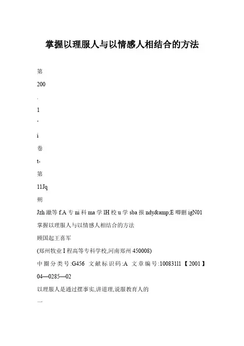 掌握以理服人与以情感人相结合的方法