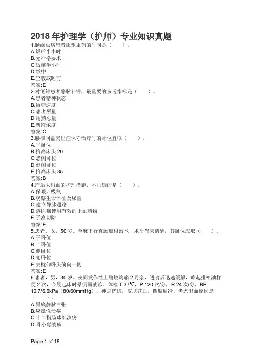 2018年护理学(护师)专业知识真题