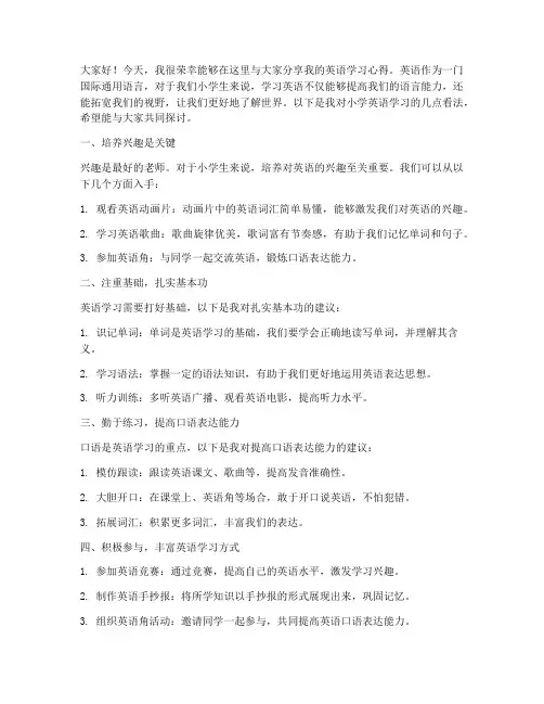 小学英语讨论发言稿范文