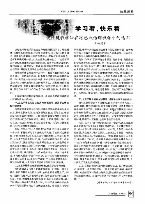 学习着,快乐着——谈情境教学法在思想政治课教学中的运用