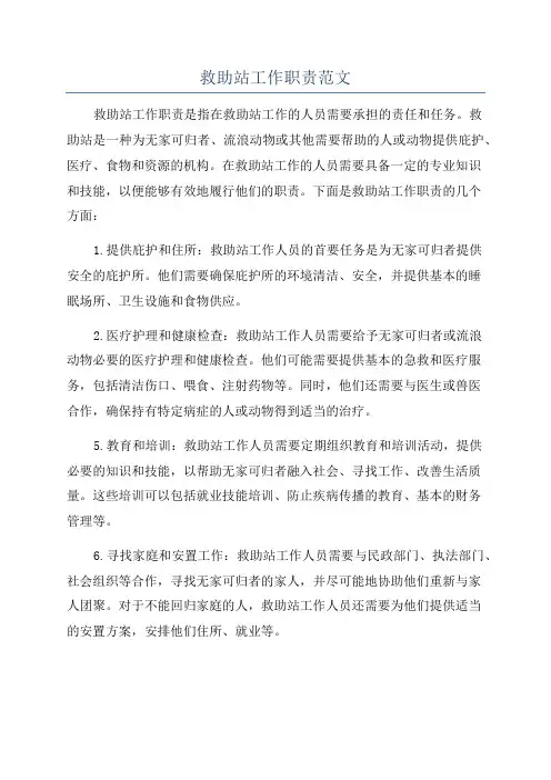 救助站工作职责范文