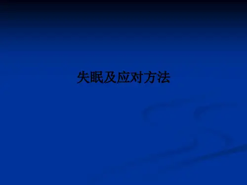 失眠及应对方法ppt课件