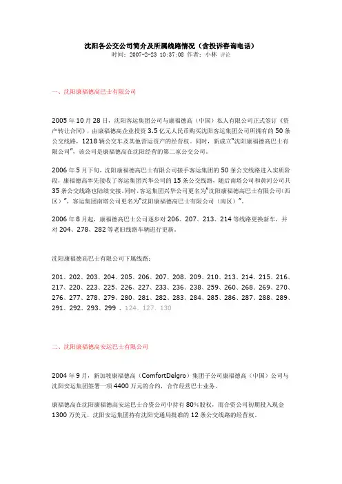 辽宁沈阳各公交公司简介及所属线路情况