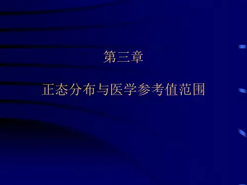 第三章  正态分布与参考值范围