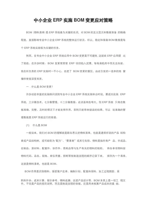 中小企业ERP实施BOM变更应对策略