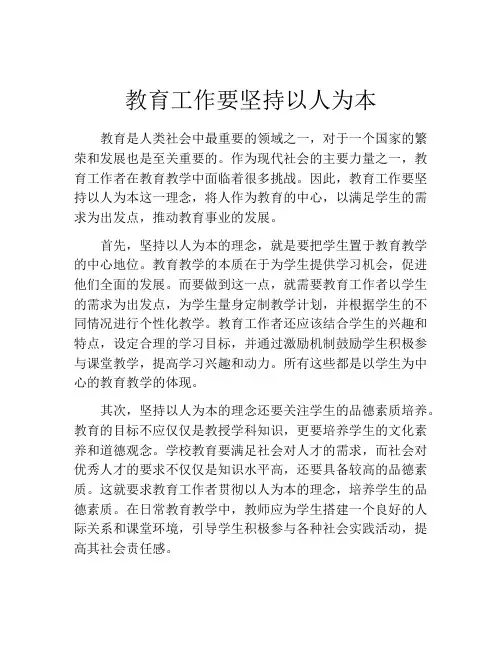 教育工作要坚持以人为本