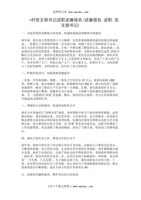 村党支部书记述职述廉报告(述廉报告,述职,党支部书记)